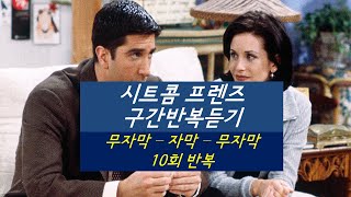 핵잼 시트콤 프렌즈로 영어회화 연습 - 미드10회반복듣기3