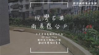 (已成交)b-05C/悅灣/古典/兩房/露台戶