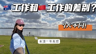 🇦🇺工作和🇨🇳工作有啥区别？国内职场三年的小白分析｜七点不同