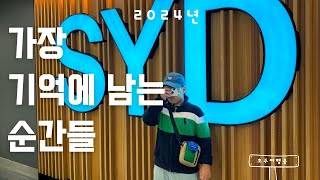 [2024년] 가장 기억에 남는 순간들 | 솔로마멍