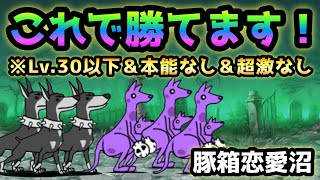 豚箱恋愛沼  これで勝てます！  全キャラLv.30以下＆本能なし  にゃんこ大戦争   風待ちアイランド