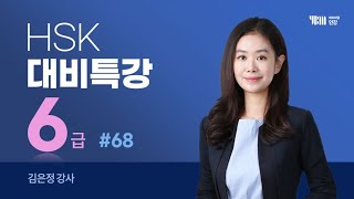 [YBM 중국어인강] 2024년 8월 HSK 6급 (독해 제3부분) 대비특강_김은정