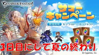 【グラブル】サマーキャンペーン3日目の奇跡【天丼】