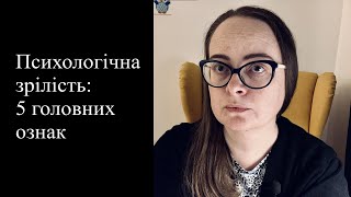 Психологічна зрілість: 5 головних ознак