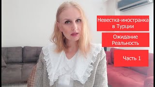 Невестка - иностранка в Турции.  Ожидание. Реальность. Часть 1