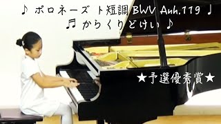 PTNA 『ポロネーズ ト短調 BWV Anh.119』- J.S.バッハ　『からくりどけい』- 河井 響 　-＊８歳 - 小学３年生＊-【2022年 ピティナ コンペティション B級 予選通過】