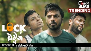 Lock ඩවුන් - Episode 01 | ජොයින්ට් එක Fortune Films 2020