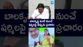 బాలకృష్ణ ఇంటి నుంచే షర్మిలపై తప్పుడు ప్రచారం.. #ysjagan #ysharmila #balakrishna #sakshitvlive