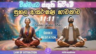 11.11 විශ්වයට ස්තුති කිරීමේ 💫 ප්‍රභල ආකර්ෂණ භාවනාව Law of Attraction GUIDED Meditation