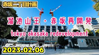 東京・溜池山王/赤坂再開発 港区 tokyo minato-ku tameike-sanno akasaka redevelopment 202302