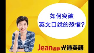 如何突破英文口說的恐懼？Jean老師光速英語