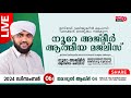 അത്ഭുതങ്ങൾ നിറഞ്ഞ അദ്കാറു സ്വബാഹ് / NOORE AJMER -1396 | VALIYUDHEEN FAIZY VAZHAKKAD | 06 - 12 - 2024