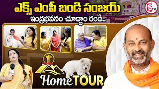 మాజీ ఎంపీ బండి సంజయ్ ఇల్లు చూద్దాం రండి..| Bandi Sanjay Home Tour | @SumanTVSiricilla