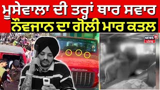 Jammu Murder News | ਮੂਸੇਵਾਲਾ ਦੀ ਤਰ੍ਹਾਂ ਥਾਰ ਸਵਾਰ ਨੌਵਜਾਨ ਦਾ ਗੋਲੀ ਮਾਰ ਕਤਲ | Thar | Sumit | News18