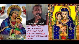 እመቤቴ ዛሬም ባርኪኝ አንድ እርምጃ ሳልራመድ አንችን ይዠ ተነሳሁ2 እመቤቴ ዛሬም ባርኪኝ ውዳሴሽን አበዛለሁ የጌታ እናት ዛሬም ባርኪኝ ውዳሴሽን አበዛለሁ