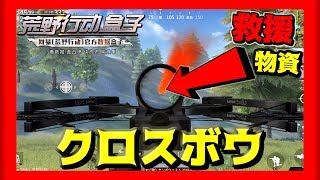 【荒野行動】”新武器”クロスボウは実は最強説。