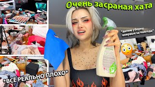 Уборка ОЧЕНЬ засраной хаты😭 *впервые за полгода*