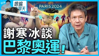 【會員影片開放】奧運選手遭『PTＴ創世神』政治操作？冰哥：滿腦袋意識形態！@funseeTW