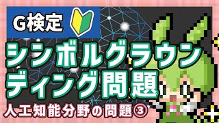 【G検定】1-12. 人工知能分野の問題③ シンボルグラウンディング問題【シラバス2024対応】