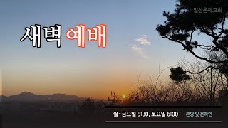 2025년 01월 14일 새벽기도회  일산은혜교회