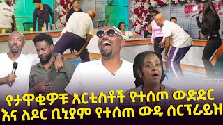 ታዋቂዎቹን አርቲስቶች ያስጨፈረው ሰርፕራይዝ እና ለዶር ቢኒያም የተበረከተው ውዱ ስጦታ Seifu on EBS