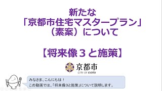 新たな「京都市住宅マスタープラン」（素案）について「将来像3とその具体施策について」