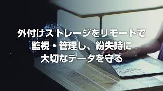 【エレコム】ストレージの運用管理に革新をもたらす「INFO BANKER クラウド」