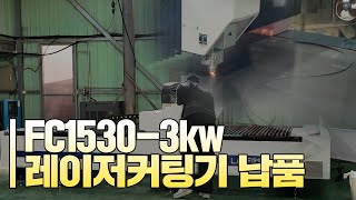 레이저커팅기 납품 FC1530-3kw / 레이저 절단기 (주)레이저스 레이져커팅기, 레이저커팅기