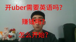 在美国开网约车到底挣钱不挣钱uber漫谈1