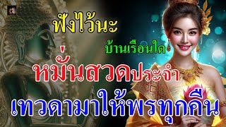 บ้านเรือนใด หมั่นทำเป็นประจำ เทพเทวดาจะมาให้พรท่านทุกคืน @krukodchannel