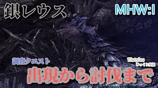 [MHWI] 銀レウスを討伐!! 調査クエスト出現までの流れを解説 TIstylesがおくるモンスターハンター:アイスボーン