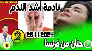 نادمة أشد الندم على زواجي بانت الحقيقة شعودة [بوح2] حنان من فرنسا 26-11-2024