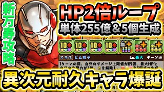 【最硬】常時HP2倍は流石に強すぎる!?新万寿を完全破壊できるアントマン編成がヤバすぎるww【パズドラ】