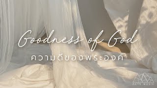 ความดีของพระองค์​ (Goodness of God) Thai