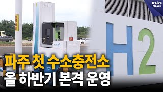 파주 첫 수소충전소 들어서…올 하반기 본격 운영 [파주] 딜라이브 뉴스