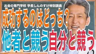 【他人と競う思考を変えてみよう】成功者に近づく理想のライバルとは？（字幕あり）