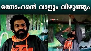 മനോഹരന്‍ വാളും വിഴുങ്ങും | Manoharan, a man with supernatural abilities | Kerala