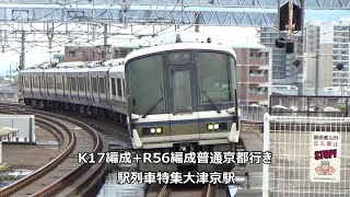 K17編成+R56編成普通京都行き　駅列車特集　JR湖西線　大津京駅3番線　その6