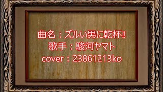 433 ズルい男に乾杯‼ 駿河ヤマト cover