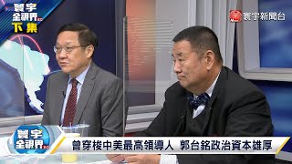 寰宇全視界 20221210【完整版下集】習拜經營沙國互別苗頭 石油經濟轉型一筆買賣？陸禁高粱酒 吻仔魚上餐桌台向WTO拍桌 誰來申冤？郭台銘一封私函北京解封？鴻海躍升美國軍工概念股？