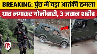 Jammu Kashmir Terrorist Attack: Poonch Terrorist Attack में तीन जवान शहीद | Indian Army | Pakistan