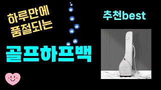 출시후 대박터짐! 골프하프백추천! 최근 가장 많이팔린 골프하프백 Top7, 가성비 골프하프백 가격비교 리뷰 best 후기