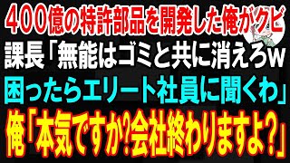 【スカッと】400億の特許部品を開発した俺がクビ。課長「無能はゴミと共に消えろｗ困ったらエリート社員に聞くわ」俺「そうですか」→翌日、ニュースを見た課長がガタガタと震えだし【朗読】【修羅場】