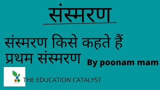 # the education catalyst# संस्मरण किसे कहते हैं प्रमुख संस्मरण एवं उनके लेखक for net , tgt, pgt ____