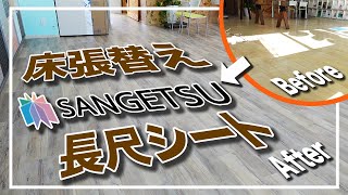 店舗の床張替え【サンゲツ長尺シート施工方法】木目柄