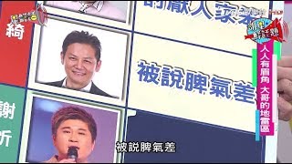 人人有眉角 大哥的地雷區 星鮮話 20171116