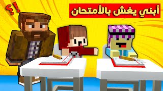 مون كرافت : ابني بسبس يغش بالامتحان و ما تتخيلون شنو العقاب