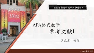 國立臺南大學APA教學 - APA格式介紹—參考文獻I