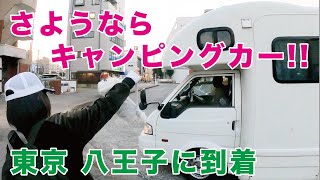 【キャンピングカー返却】6ヶ月間乗ったキャンピングカー アミティAtoZ 返却（涙）次はどうなる？！【家なし父娘キャンピングカー生活】