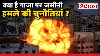 Israel-Hamas War: गाजा पर जमीनी हमले में क्यों देर कर रहा इजरायल ?  | R Bharat